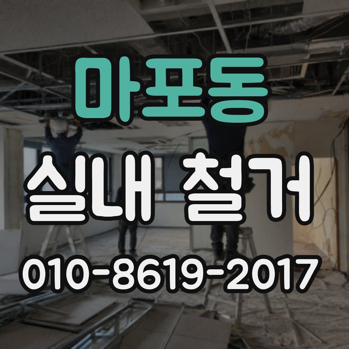 마포동 실내 철거