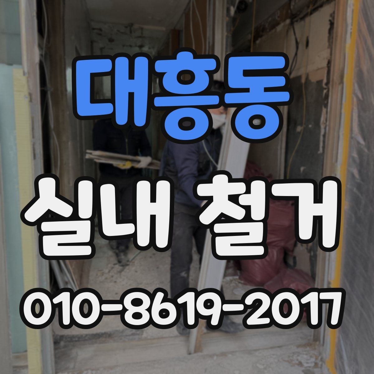 대흥동 실내 철거