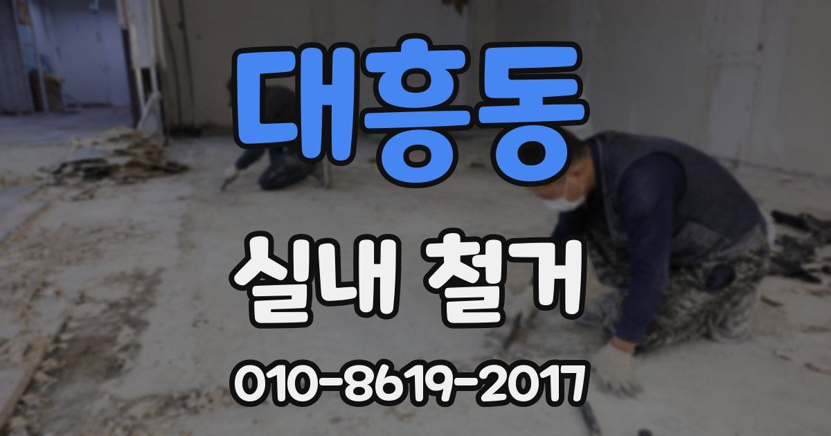 대흥동 실내 철거