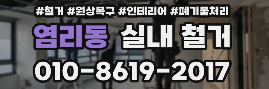 염리동 실내 철거