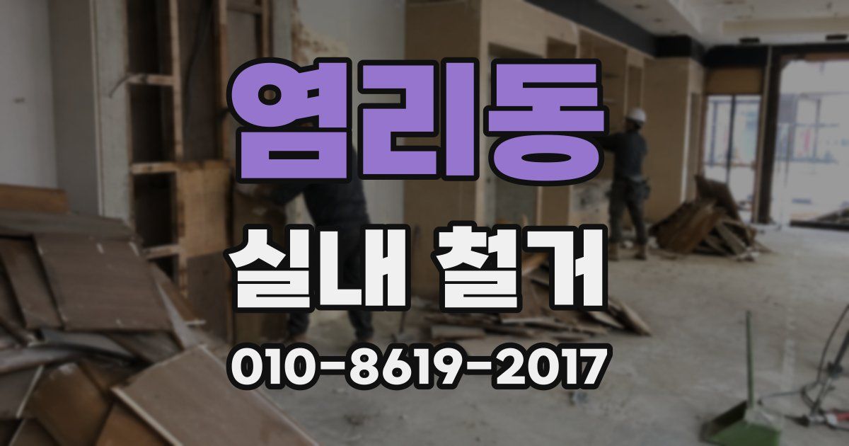 염리동 실내 철거
