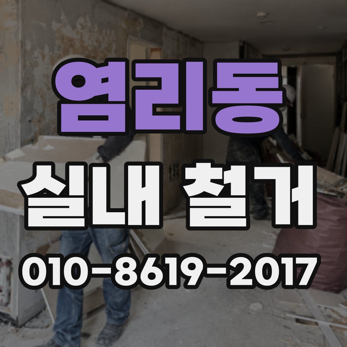 염리동 실내 철거