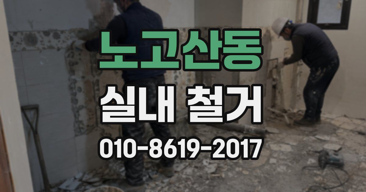 노고산동 실내 철거