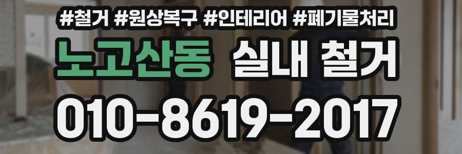 노고산동 실내 철거