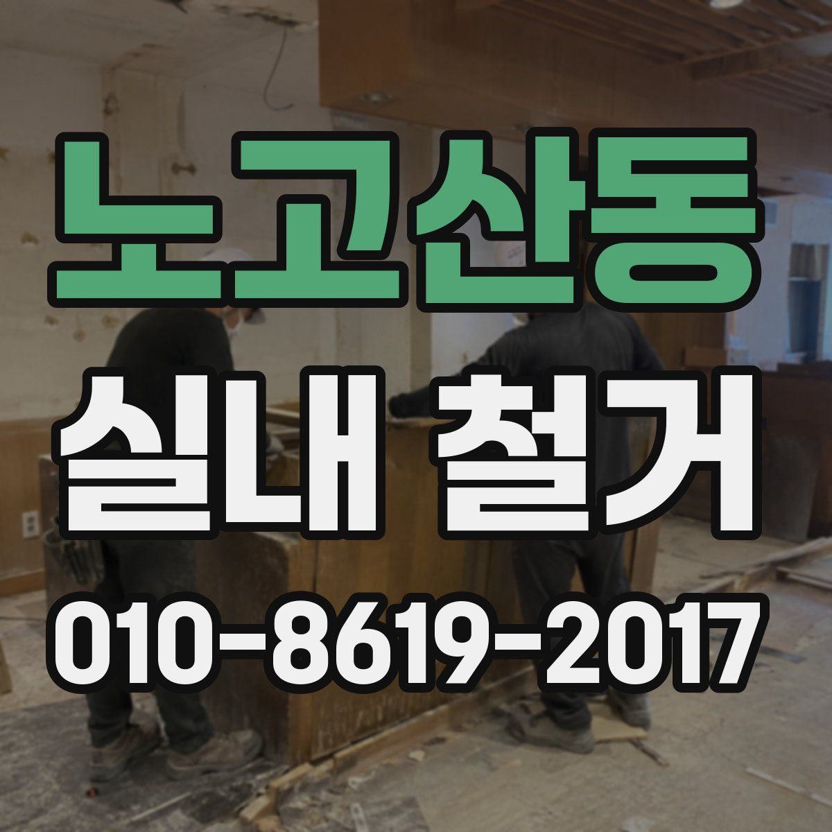 노고산동 실내 철거