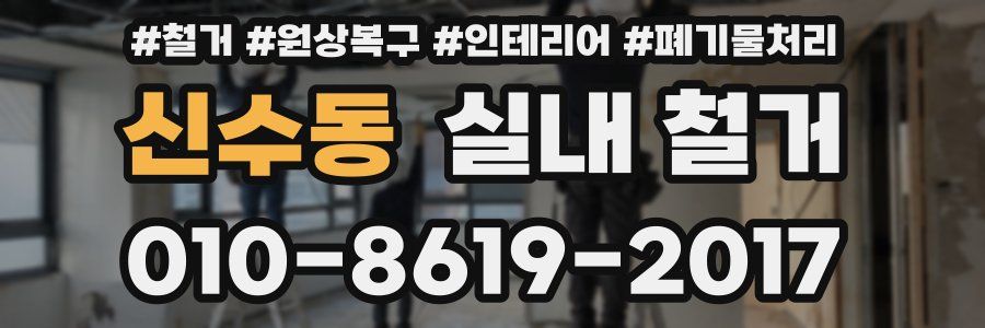 신수동 실내 철거