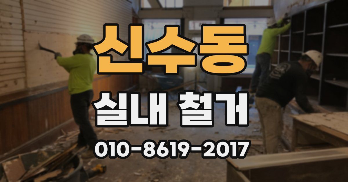 신수동 실내 철거