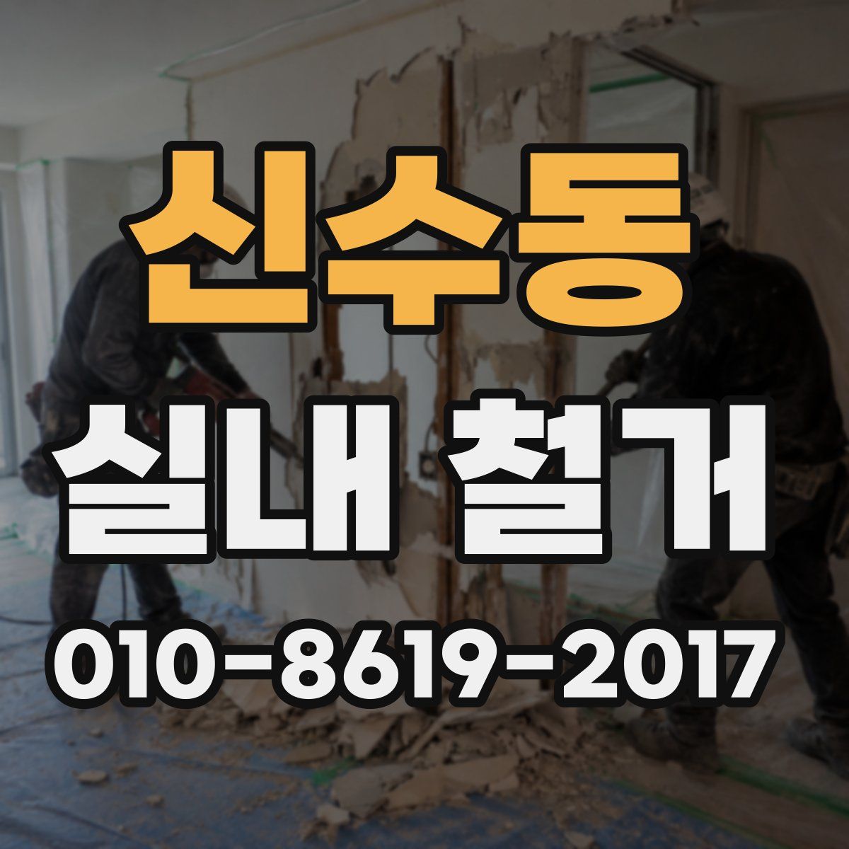 신수동 실내 철거