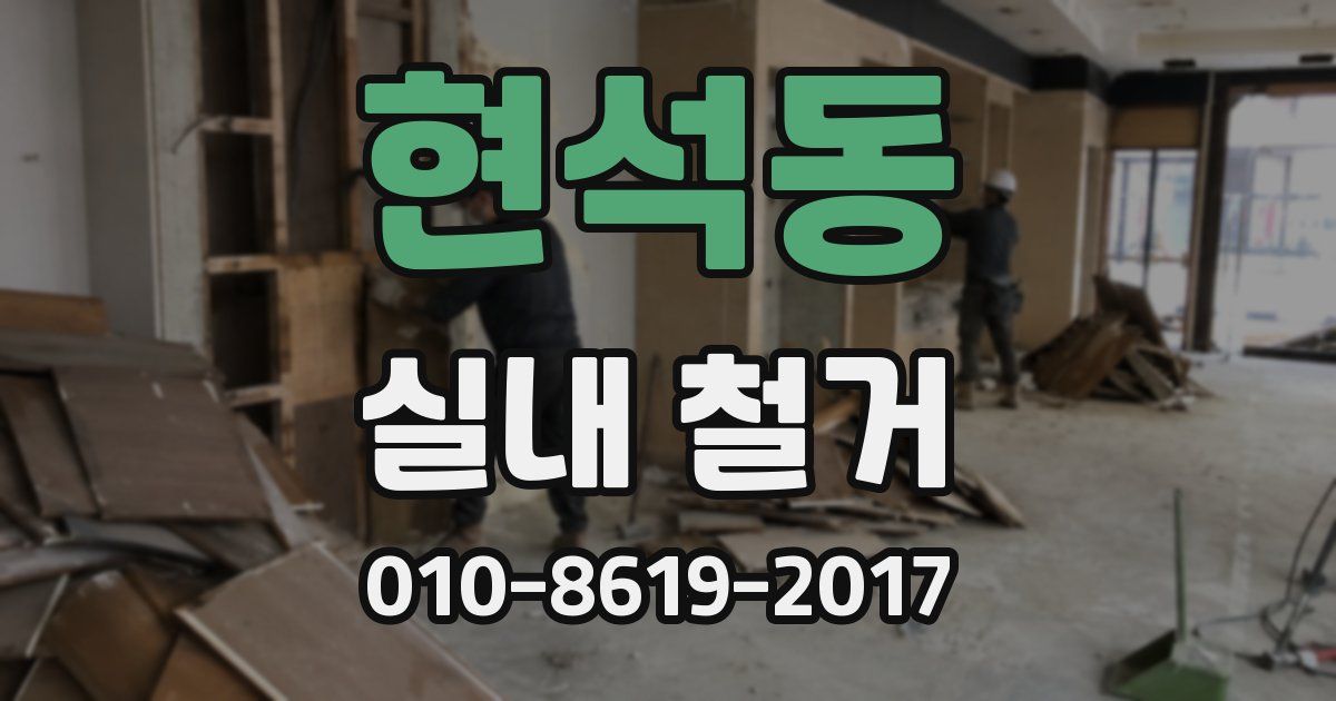 현석동 실내 철거