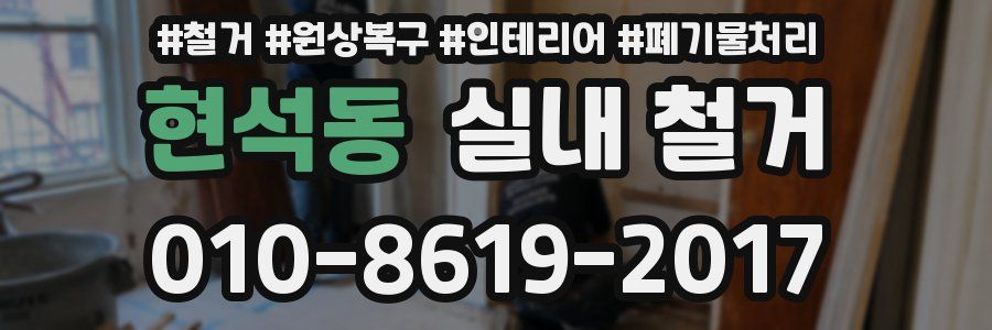 현석동 실내 철거