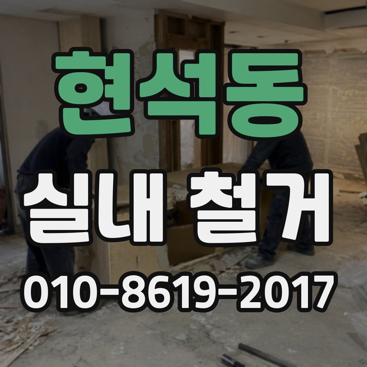현석동 실내 철거
