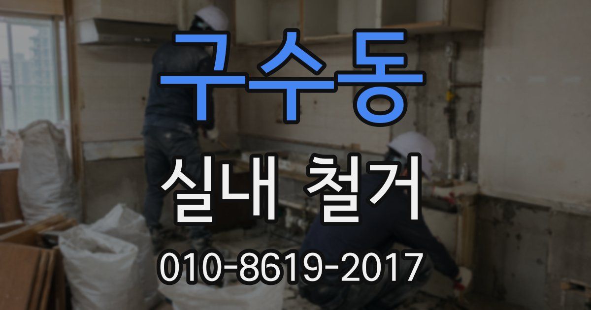 구수동 실내 철거