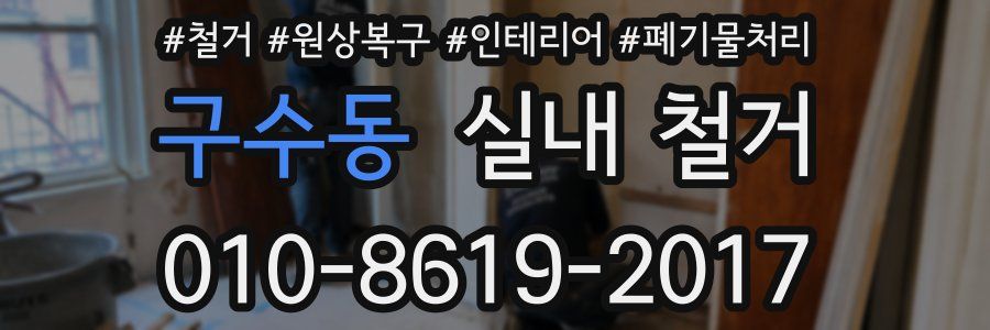 구수동 실내 철거
