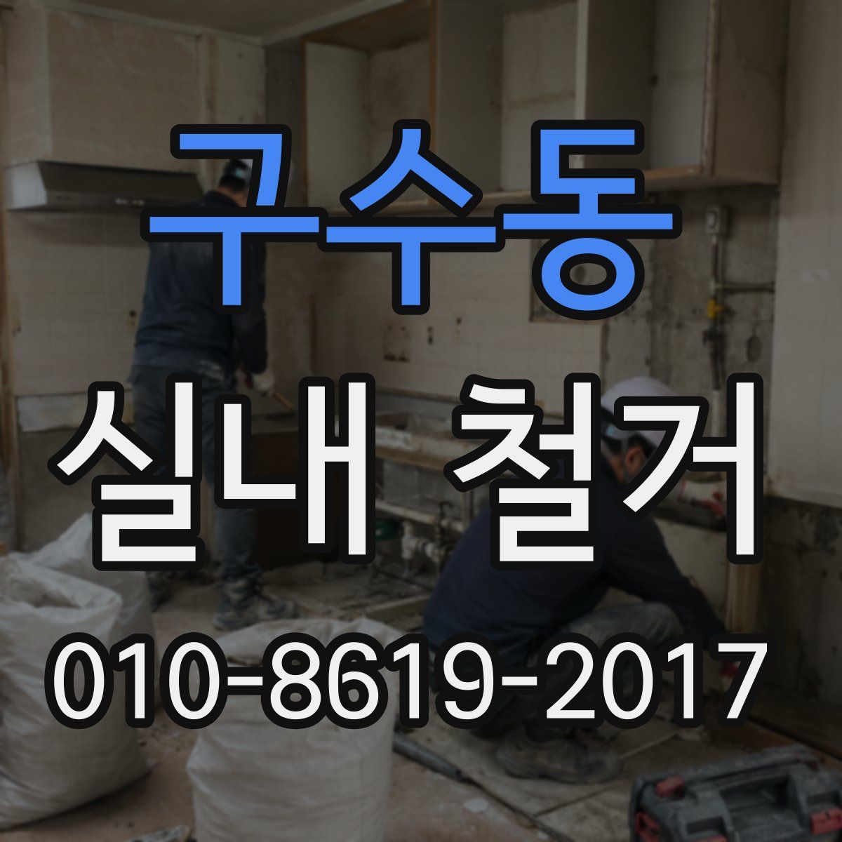구수동 실내 철거
