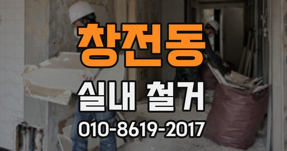 창전동 실내 철거