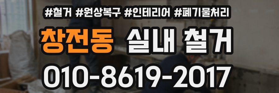 창전동 실내 철거