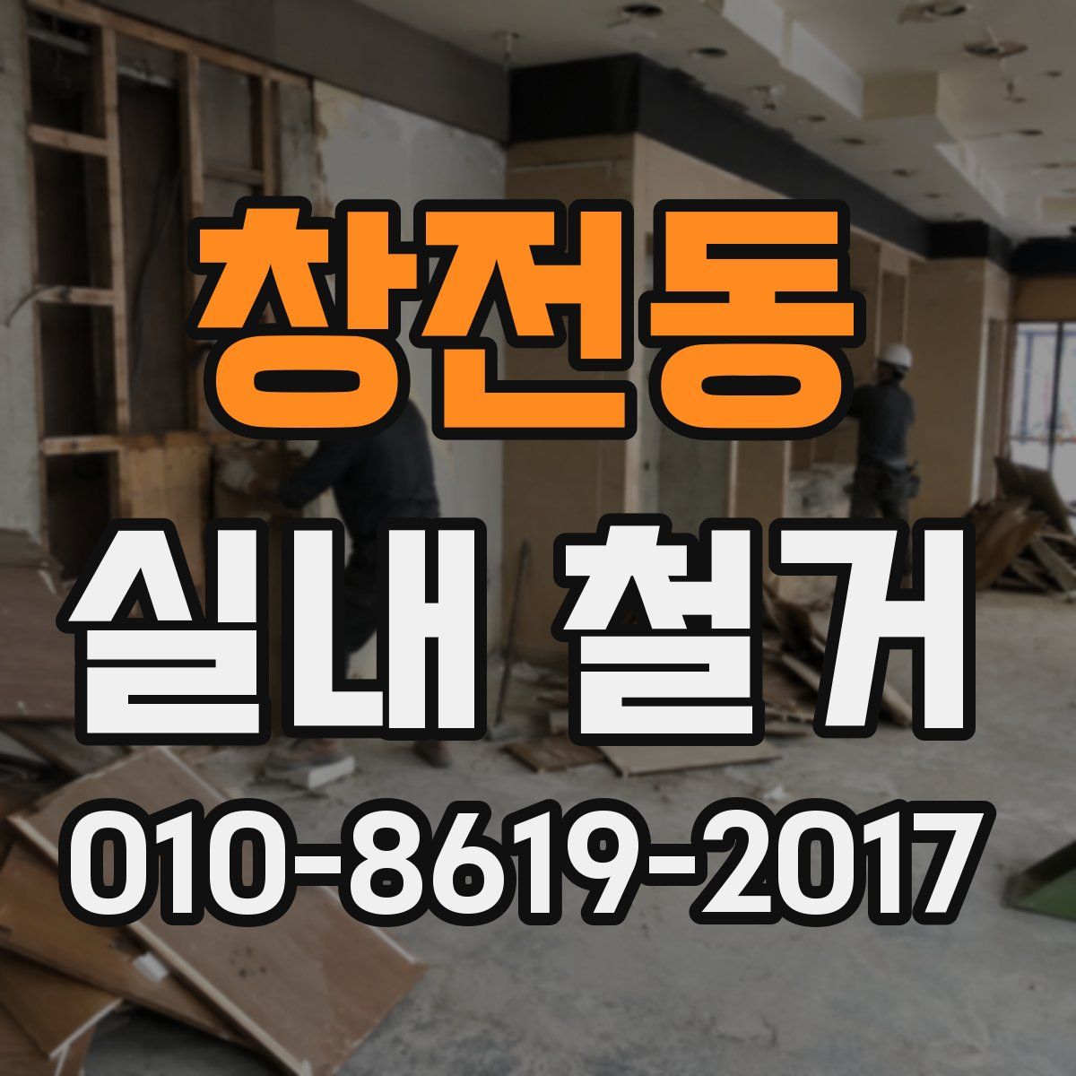 창전동 실내 철거