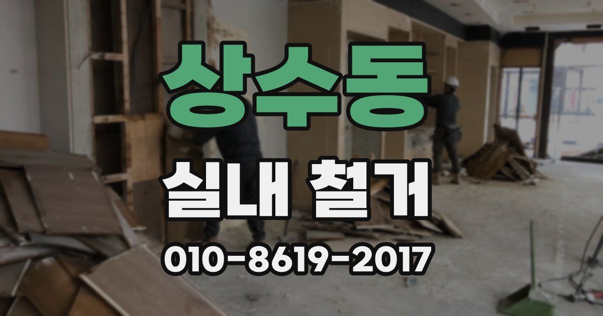 상수동 실내 철거