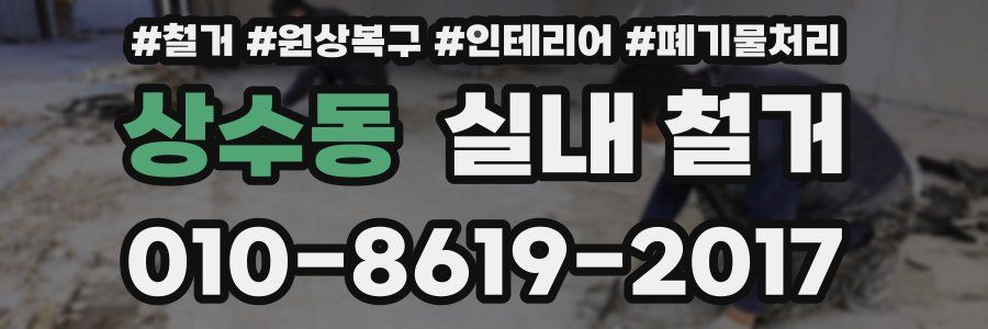 상수동 실내 철거