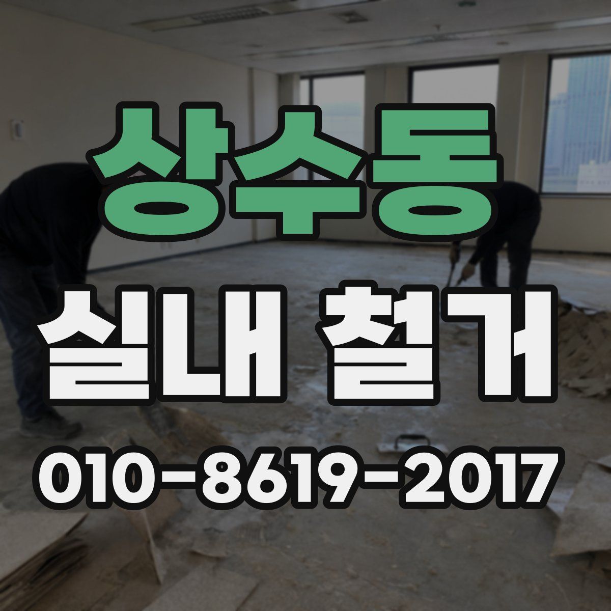상수동 실내 철거