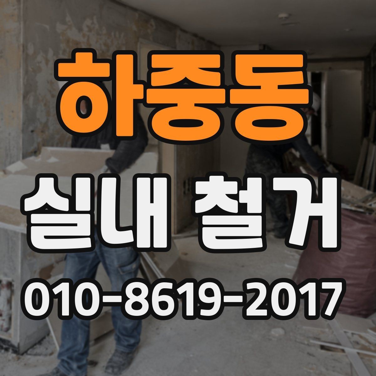 하중동 실내 철거 업체 답사 시 볼 포인트