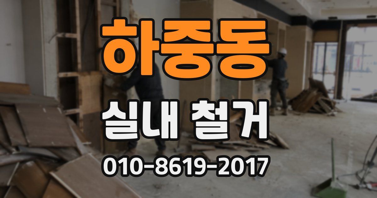 하중동 실내 철거