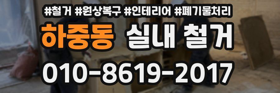 하중동 실내 철거