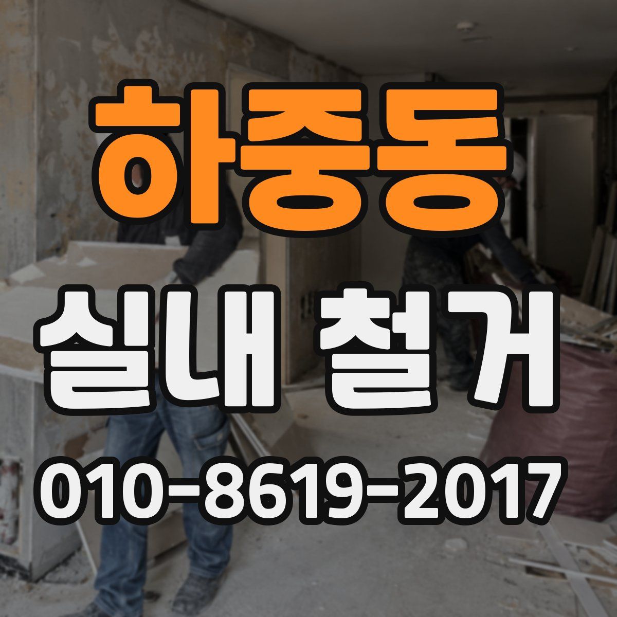 하중동 실내 철거