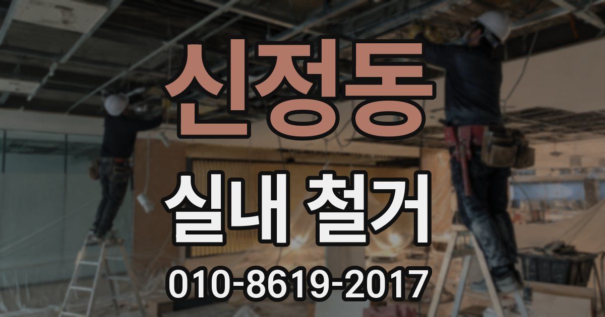 신정동 실내 철거