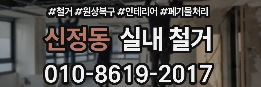 신정동 실내 철거