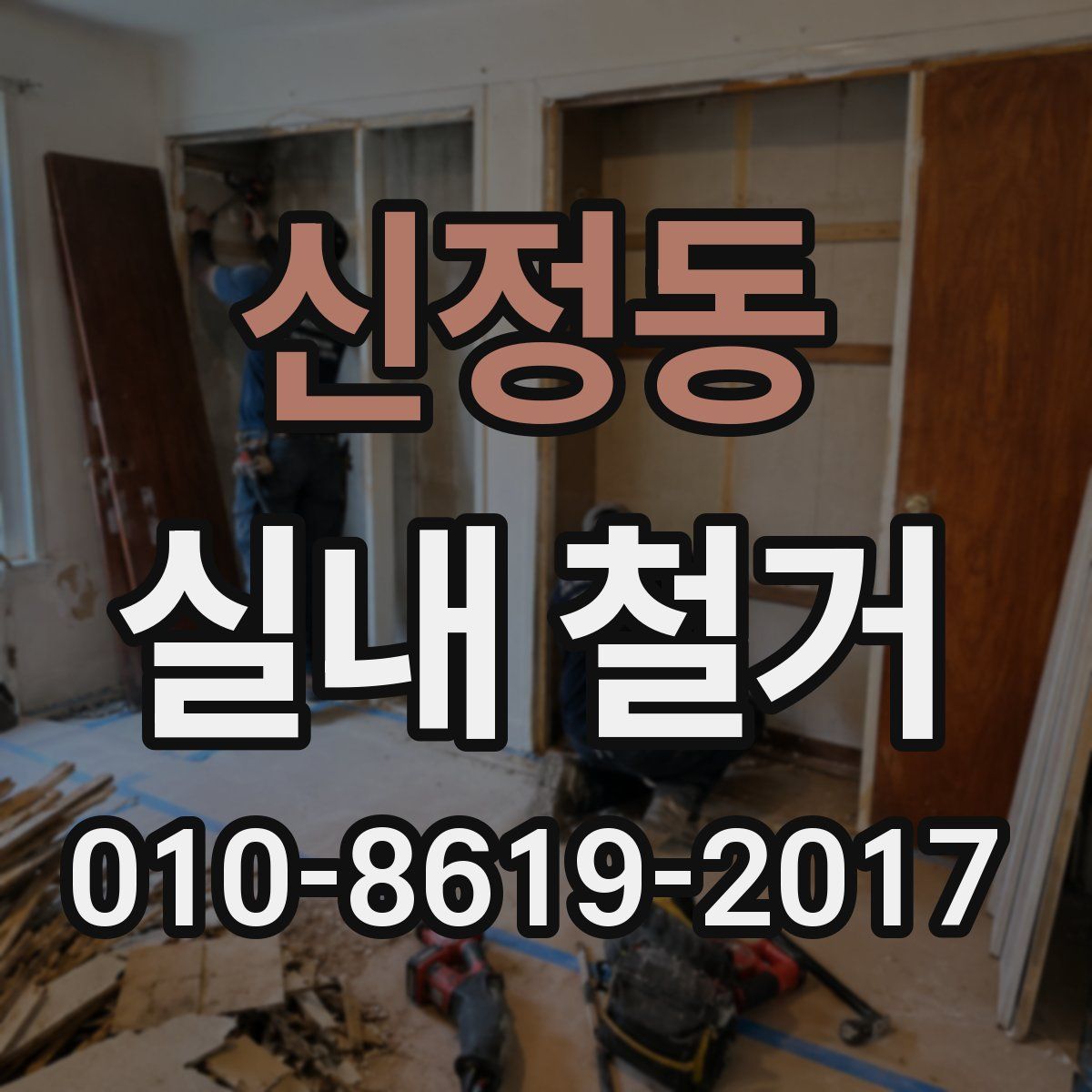 신정동 실내 철거