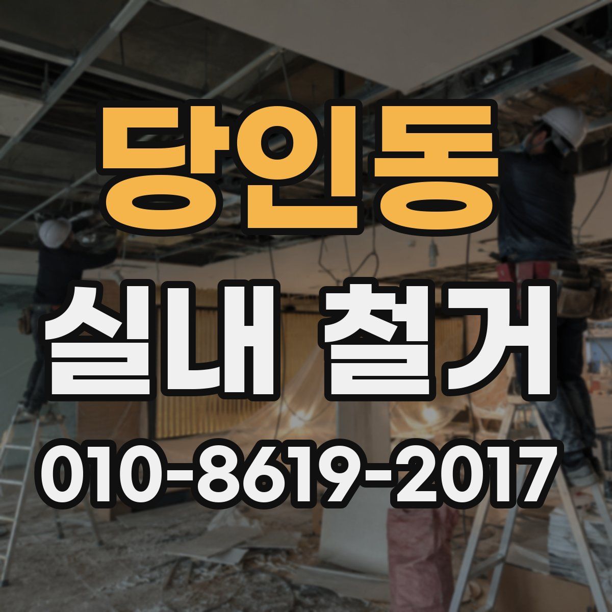 당인동 실내 철거