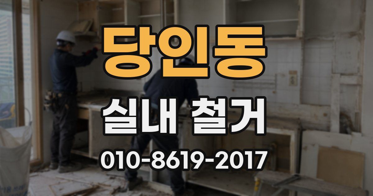 당인동 실내 철거