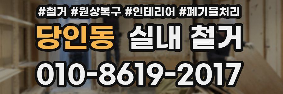 당인동 실내 철거