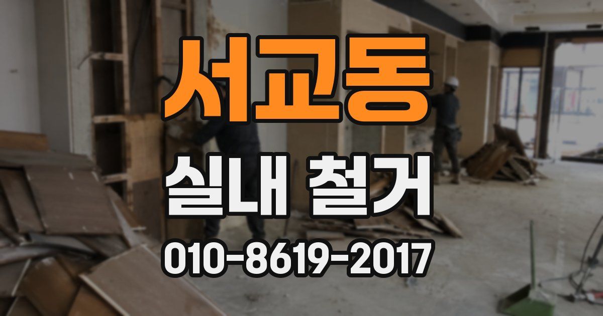 서교동 실내 철거