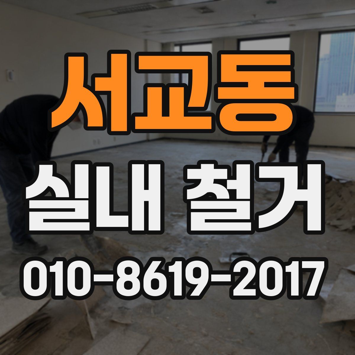 서교동 실내 철거