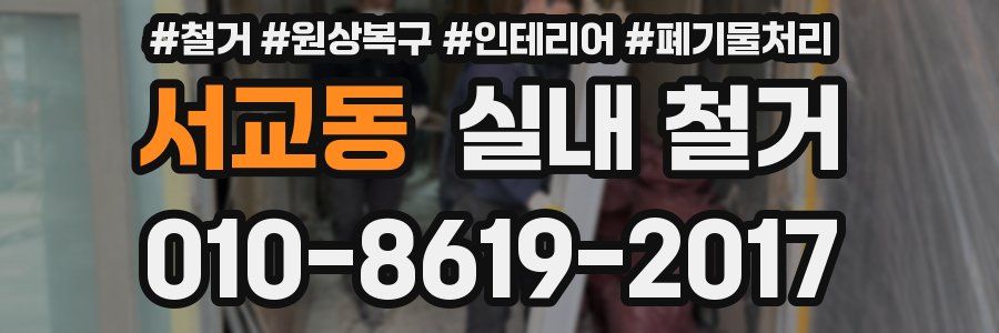 서교동 실내 철거