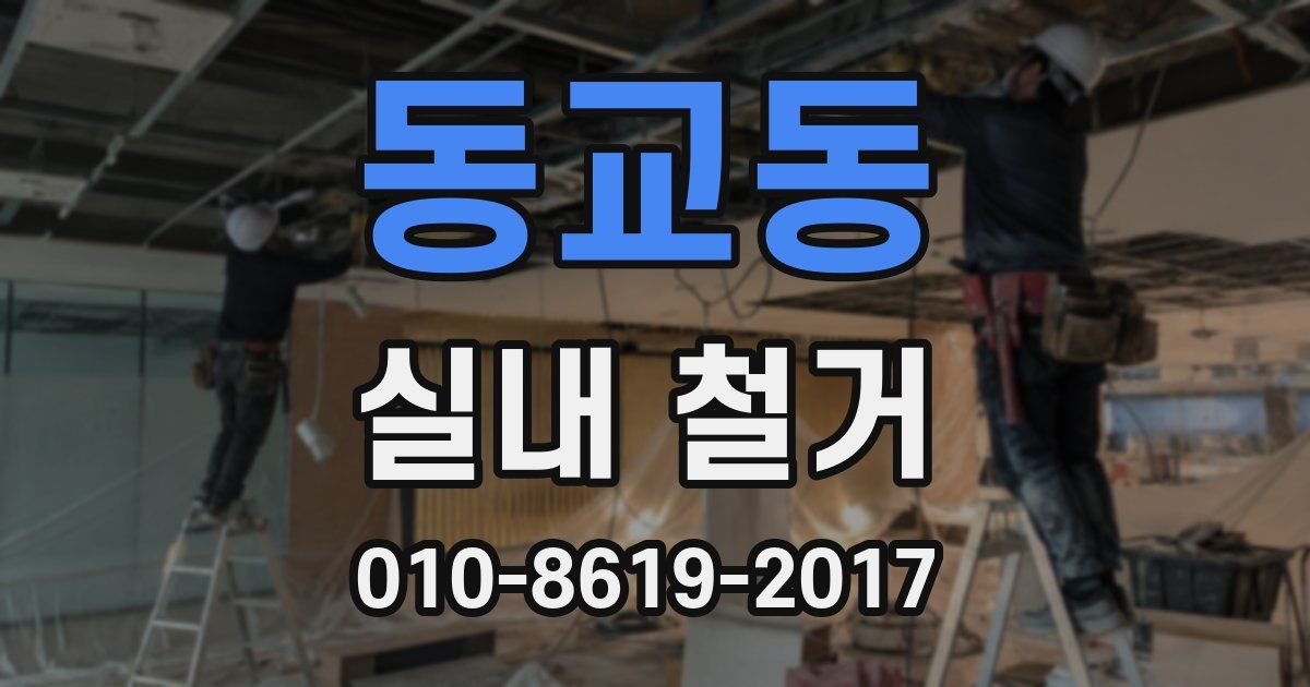 동교동 실내 철거