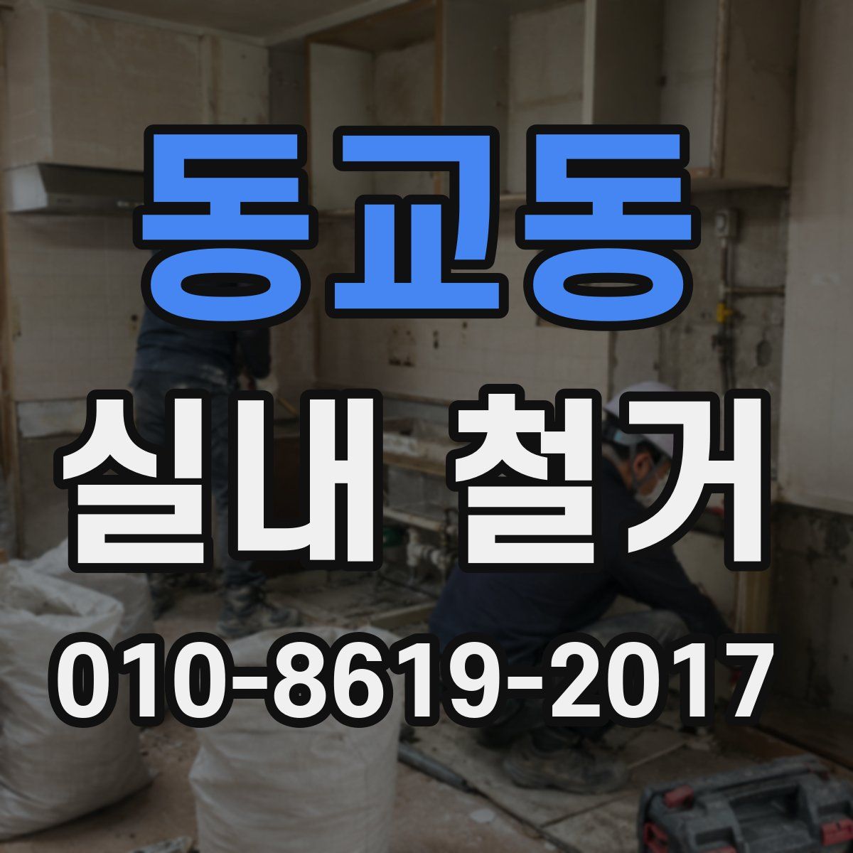 동교동 실내 철거