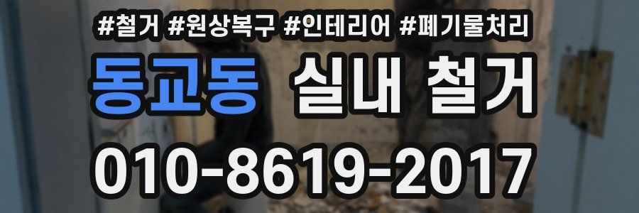 동교동 실내 철거