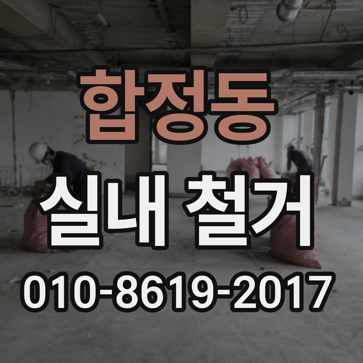 합정동 실내 철거