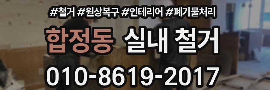 합정동 실내 철거