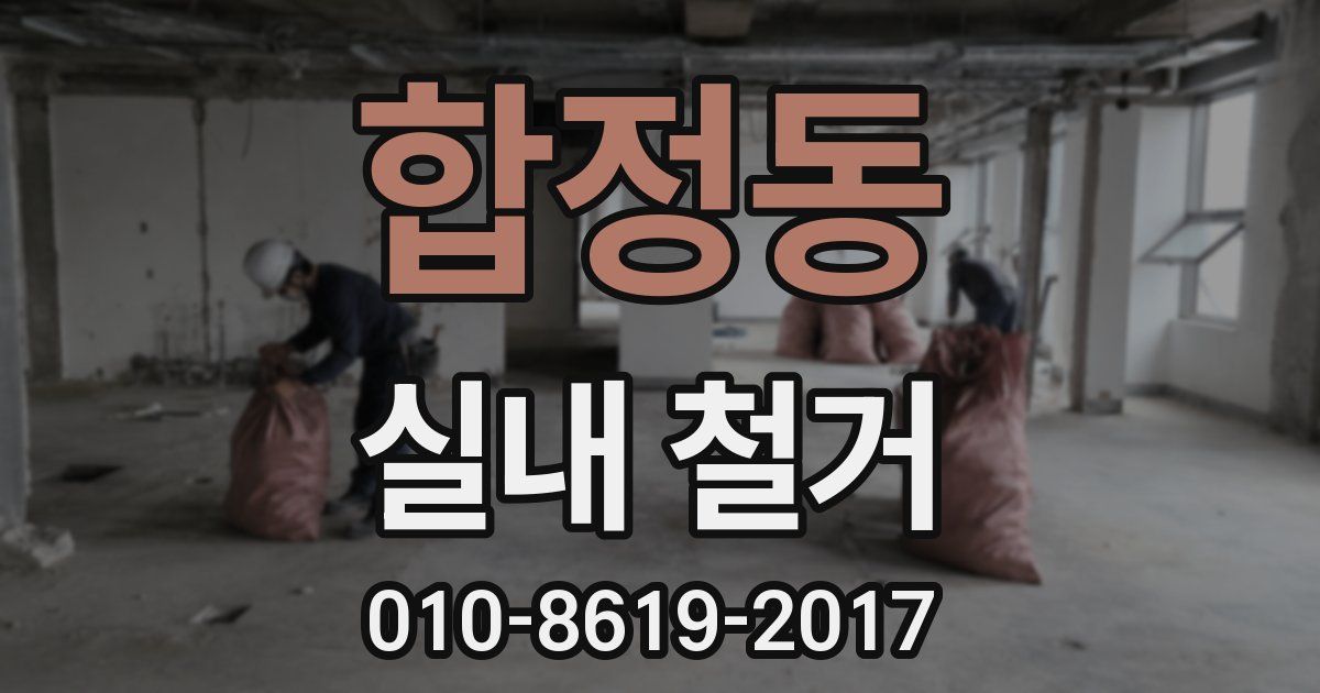 합정동 실내 철거