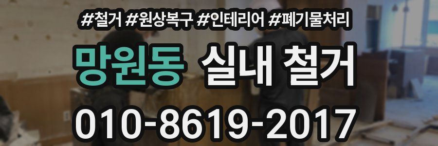 망원동 실내 철거