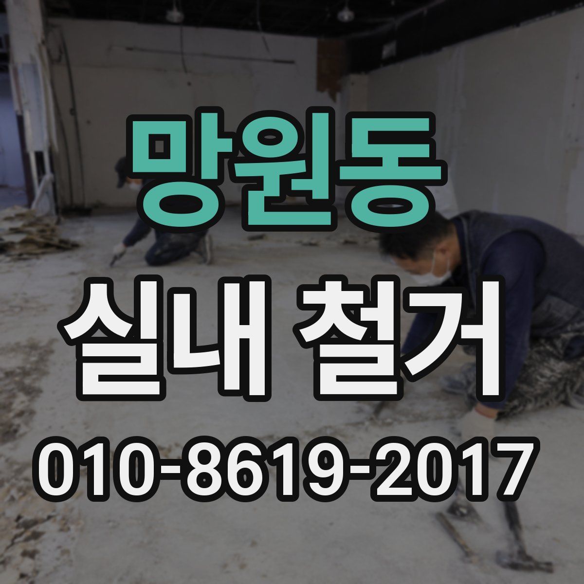 망원동 실내 철거