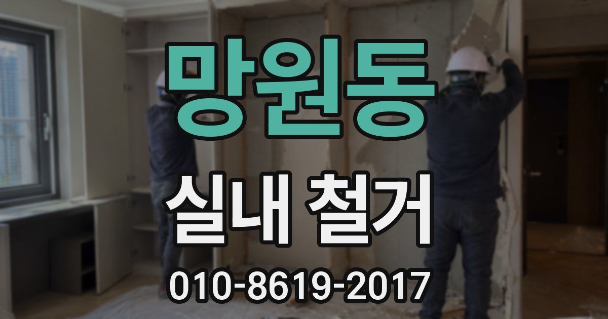 망원동 실내 철거