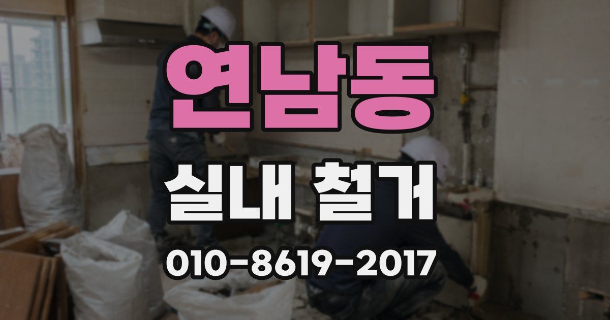 연남동 실내 철거