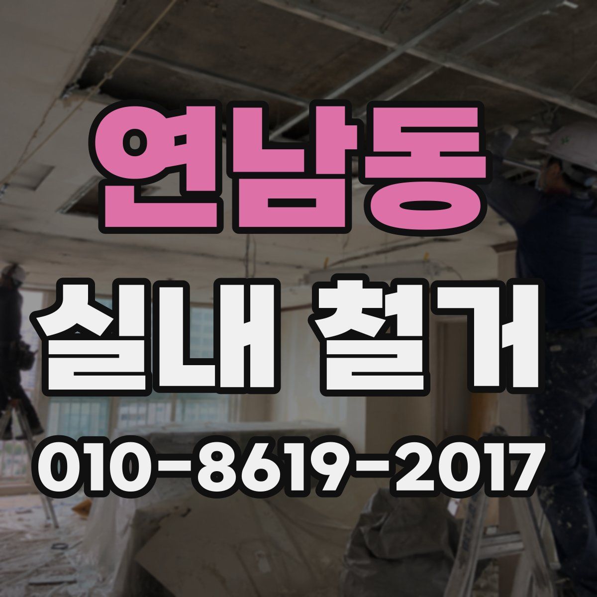 연남동 실내 철거