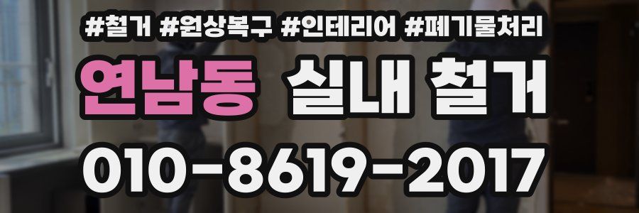 연남동 실내 철거