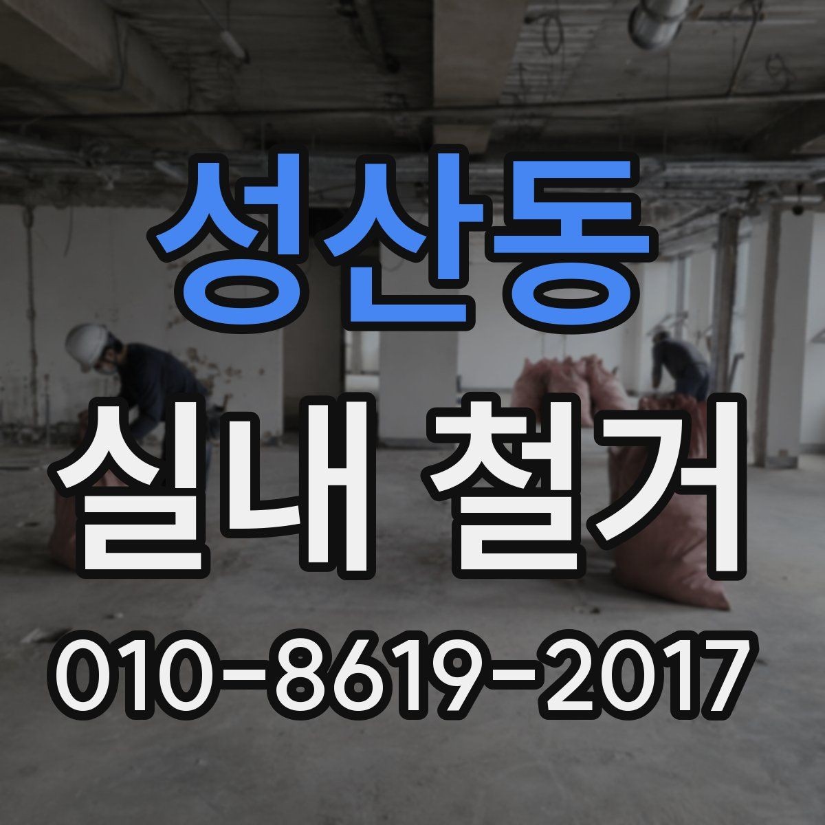 성산동 실내 철거 후 폐기물 처리 방법